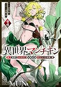 異世界マンチキン -HP1のままで最強最速ダンジョン攻略ー(3)