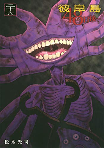 彼岸島 48日後…(26)