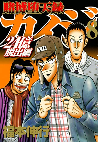 賭博堕天録カイジ 24億脱出編(8)