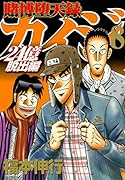 賭博堕天録カイジ 24億脱出編(8)