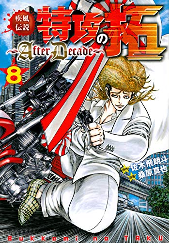 疾風伝説特攻の拓〜AfterDecade〜(8)