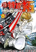 疾風伝説特攻の拓〜AfterDecade〜(8)