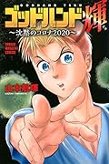 ゴッドハンド輝〜沈黙のコロナ2020〜