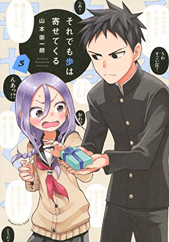 それでも歩は寄せてくる(5)