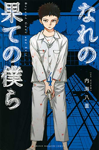 なれの果ての僕ら(4)