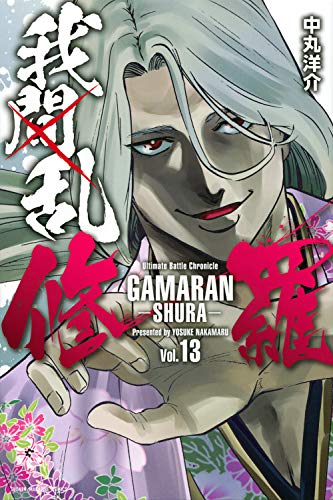 我間乱ー修羅ー(13)