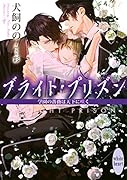ブライト・プリズン 学園の薔薇は天下に咲く