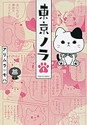 東京ノラ(1)