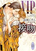 VIP 接吻