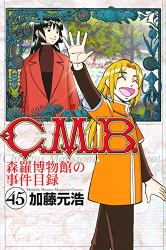 C.M.B.森羅博物館の事件目録(45)