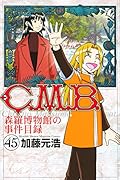 C.M.B.森羅博物館の事件目録(45)