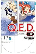 Q.E.D.iff -証明終了ー(17)