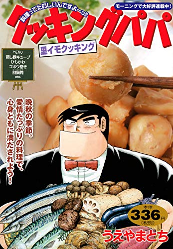 クッキングパパ 里イモクッキング