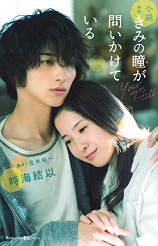 小説 映画 きみの瞳が問いかけている