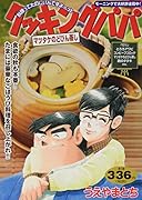 クッキングパパ マツタケのどびん蒸し
