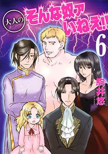 大人のそんな奴ァいねえ!!(6)