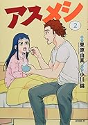 アスメシ(2)