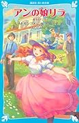 アンの娘リラ 赤毛のアン(8)