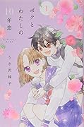 ボクとわたしの10年恋(1)