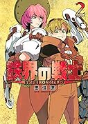 鉄界の戦士(2)
