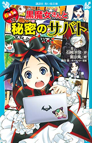 黒魔女さんと秘密のサバト 6年1組黒魔女さんが通る!!(12)