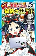黒魔女さんと秘密のサバト 6年1組黒魔女さんが通る!!(12)