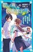 世々と海くんの図書館デート(2) 夏のきつねのねがいごとは、だいすき。だいすき。だいすきです。