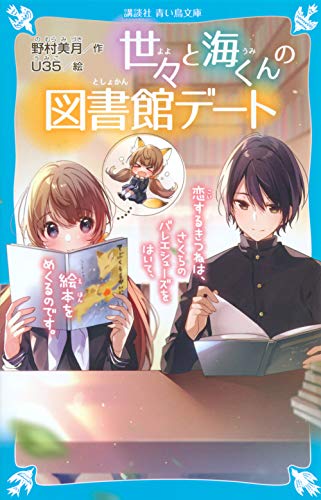 世々と海くんの図書館デート 恋するきつねは、さくらのバレエシューズをはいて、絵本をめくるのです。