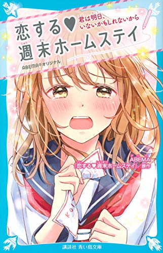 恋する 週末ホームステイ 君は明日、いないかもしれないから