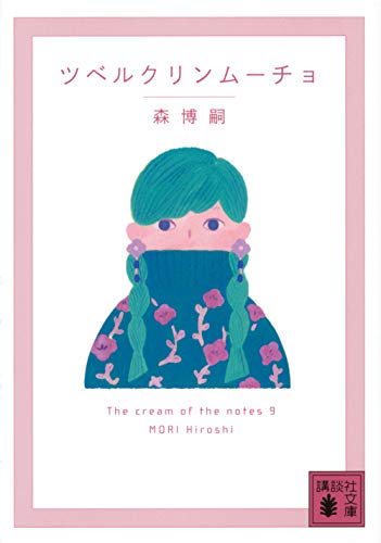 ツベルクリンムーチョ The cream of the notes 9