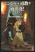 ニンジャと司教の再出発! 2 変わる世界と冒険者
