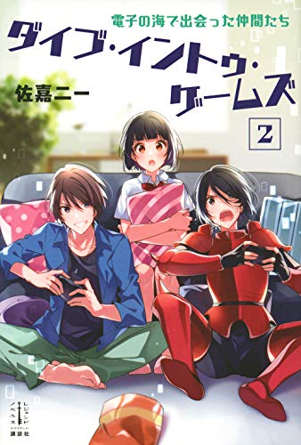 ダイブ・イントゥ・ゲームズ 2 電子の海で出会った仲間たち