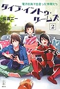 ダイブ・イントゥ・ゲームズ 2 電子の海で出会った仲間たち