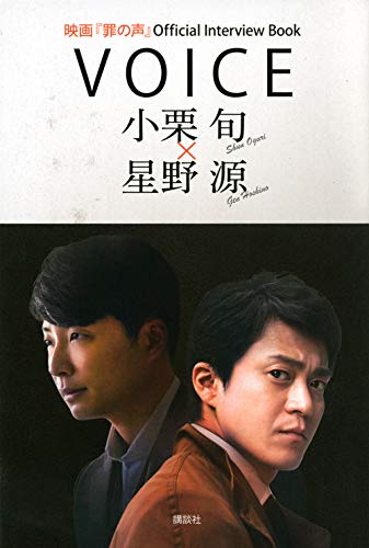 Amazon.co.jp： 映画『罪の声』Official Interview Book VOICE 小栗旬 × 星野源: 講談社: 本