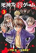 死神サイ殺ゲーム(3)