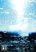 空に住む