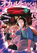 オカルトちゃんは語れない(4)