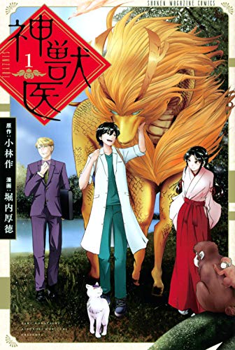 神獣医(1)