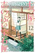七つ屋志のぶの宝石匣(12)