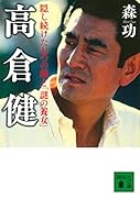 高倉健 隠し続けた七つの顔と「謎の養女」