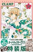 コフレ風ステショセット付き カードキャプターさくら クリアカード編(9)特装版