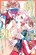 蝶か犯か 〜極道様 溢れて溢れて泣かせたい〜(3)