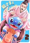殿さまとスティッチ(2)