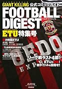 GIANT KILLING 公式コミックガイド フットボールダイジェスト ETU特集号