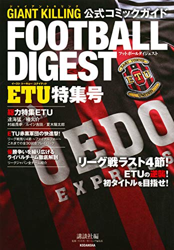 近刊検索デルタ Giant Killing 公式コミックガイド フットボールダイジェスト Etu特集号