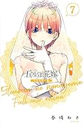 五等分の花嫁 フルカラー版(7)