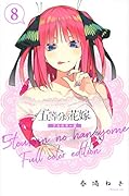 五等分の花嫁 フルカラー版(8)