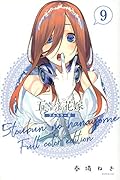 五等分の花嫁 フルカラー版(9)