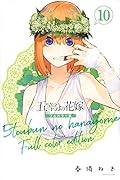 五等分の花嫁 フルカラー版(10)