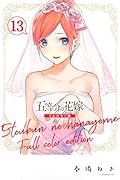 五等分の花嫁 フルカラー版(13)